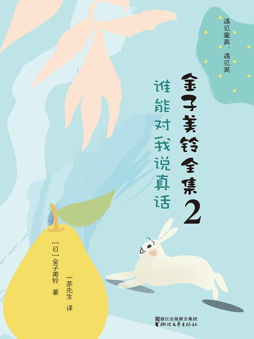 Cover image for 金子美铃全集2